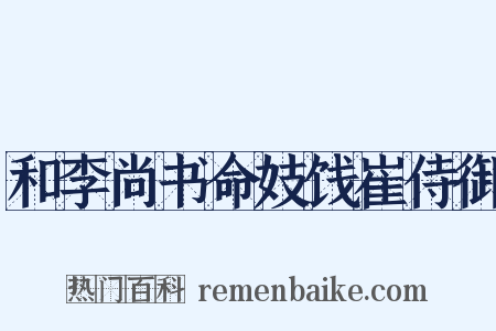 和李尚书命妓饯崔侍御是什么意思的图片
